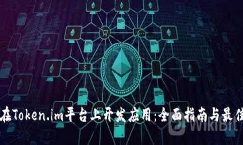 如何在Token.im平台上开发应用：全面指南与最佳实践