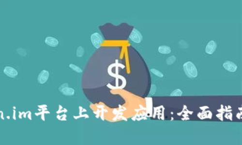 如何在Token.im平台上开发应用：全面指南与最佳实践