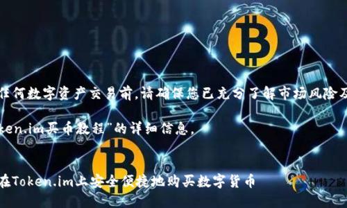 请注意：在进行任何数字资产交易前，请确保您已充分了解市场风险及相关法律法规。

以下是关于“token.im买币教程”的详细信息。


全面指南：如何在Token.im上安全便捷地购买数字货币