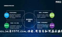 深入探讨Token.im与8BTC.com：
