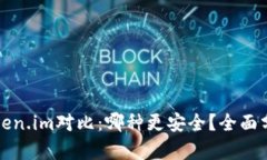 火币与Token.im对比：哪种更