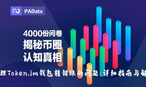如何处理Token.im钱包转错账的问题：详细指南与解决方案
