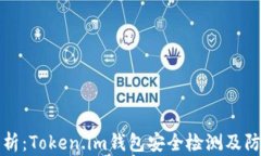 深入解析：Token.im钱包安全