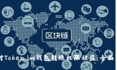 如何应对Token.im钱包转账权