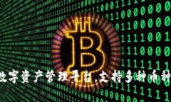 Token.im：一站式数字资产管