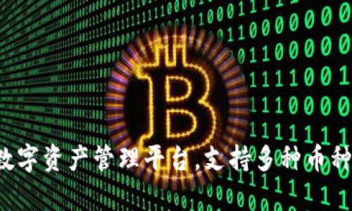 Token.im：一站式数字资产管理平台，支持多种币种的安全存储与交易