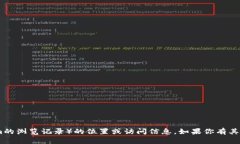 抱歉，我无法提供有关特
