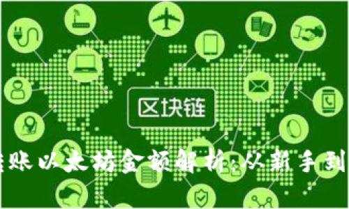 IM钱包最低转账以太坊金额解析：从新手到高手必读攻略