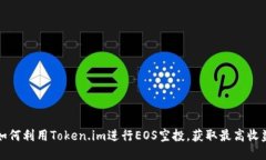 如何利用Token.im进行EOS空投