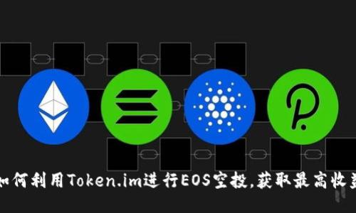如何利用Token.im进行EOS空投，获取最高收益