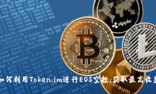 如何利用Token.im进行EOS空投，获取最高收益