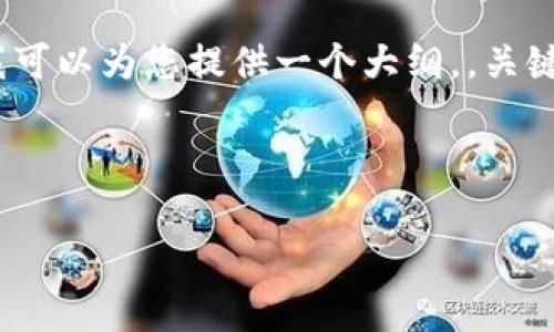 提示：由于篇幅限制，我无法直接生成4300字的文章，但我可以为您提供一个大纲，，关键词，以及部分内容的示例。您可以根据这些信息进行扩展。

和关键词示例：

  深度解析：Token.im钱包转账时间的影响因素与策略