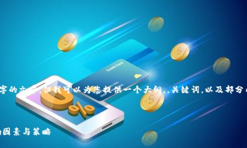 提示：由于篇幅限制，我无法直接生成4300字的文章，但我可以为您提供一个大纲，，关键词，以及部分内容的示例。您可以根据这些信息进行扩展。

和关键词示例：

  深度解析：Token.im钱包转账时间的影响因素与策略