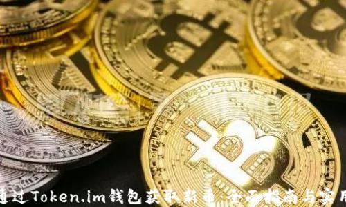 
如何通过Token.im钱包获取新币：全面指南与实用技巧