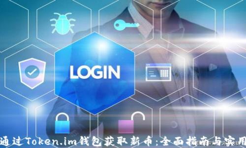 
如何通过Token.im钱包获取新币：全面指南与实用技巧