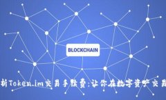 深度解析Token.im交易手续费