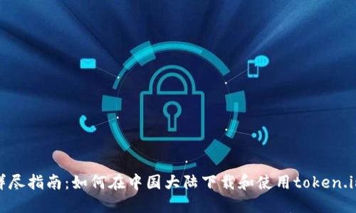 详尽指南：如何在中国大陆下载和使用token.im