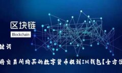 及关键词如何将交易所购