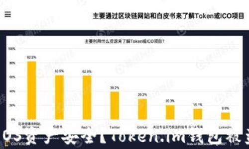
如何保护你的EOS资产安全？Token.im钱包被盗事件深度分析