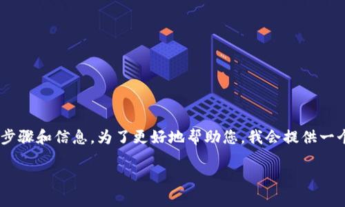 在 token.im 里查找 USDT 的位置通常涉及到以下几个步骤和信息。为了更好地帮助您，我会提供一个详尽的介绍，包括相关问题的解答。以下是您请求的内容。

如何在 token.im 里查找和管理 USDT 资产