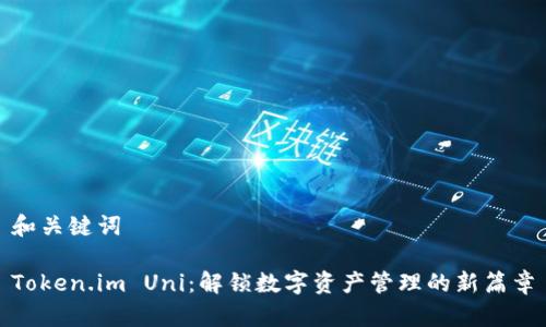 和关键词

Token.im Uni：解锁数字资产管理的新篇章