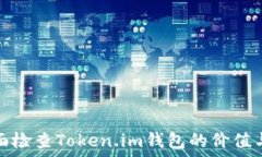   如何全面检查Token.im钱包