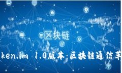 深入探讨Token.im 1.0版本：
