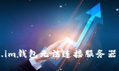 解决Token.im钱包无法连接服务器的全面指南