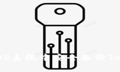 全面解析：如何在iOS系统