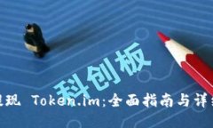 如何提现 Token.im：全面指