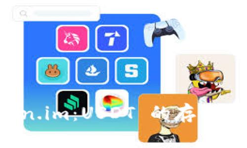 深入了解 Token.im：USDT 的存储安全与功能解析