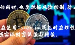   探讨Token.im钱包安全性及