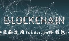 如何安全安装和使用Toke