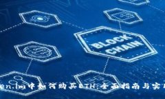 在Token.im中如何购买ETH：全