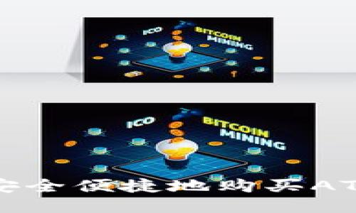 如何通过IM钱包安全便捷地购买ATOM币？全方位指南