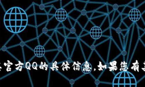 抱歉，我无法为您提供关于token.im或其官方QQ的具体信息。如果您有其他问题或需要进一步的帮助，请告诉我！