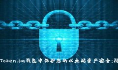 如何在Token.im钱包中保护您