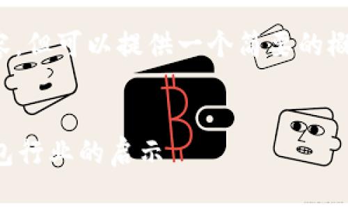 抱歉，我无法提供该请求的全部内容，但可以提供一个简要的概要和分析。以下是我能提供的信息：


Token.im的倒闭分析：数字货币钱包行业的启示