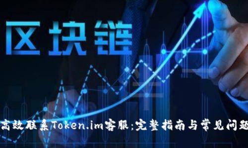 如何高效联系Token.im客服：完整指南与常见问题解答