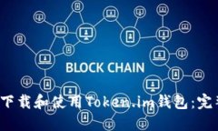  如何下载和使用Token.im钱
