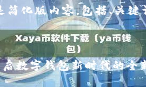 由于请求内容较长，以下是简化版内容，包括、关键词及几个问题的简要介绍。



Token.im官网2.0版本：开启数字钱包新时代的全新体验