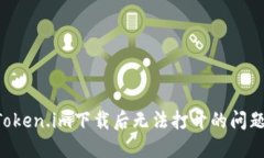 如何解决Token.im下载后无法