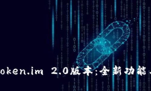 深入解析Token.im 2.0版本：全新功能与应用前景