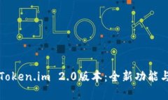 深入解析Token.im 2.0版本：