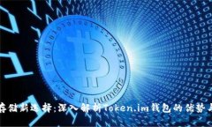 比特币存储新选择：深入