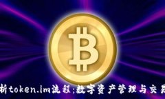  深入解析token.im流程：数
