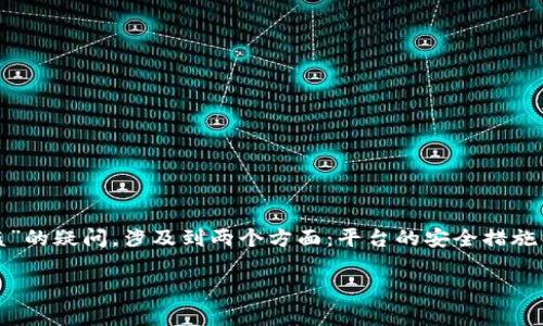 在经济和金融领域，尤其是与区块链和加密货币相关的平台，安全性始终是用户最关注的问题之一。关于“token.im会不会平台自盗”的疑问，涉及到两个方面：平台的安全措施以及用户在使用平台时的保护策略。本篇文章将深入探讨这个问题，帮助如何保护自己的资产，同时了解token.im平台的具体情况。

深度分析：token.im 是否会面临自盗风险？