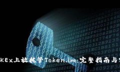 如何在OKEx上放托管Token.