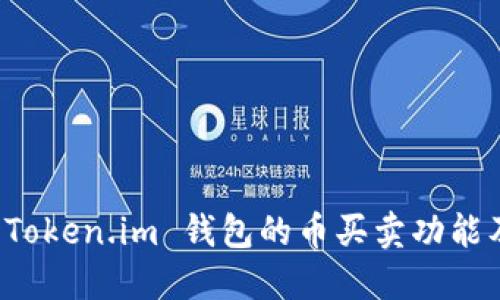 深入探讨 Token.im 钱包的币买卖功能及其安全性