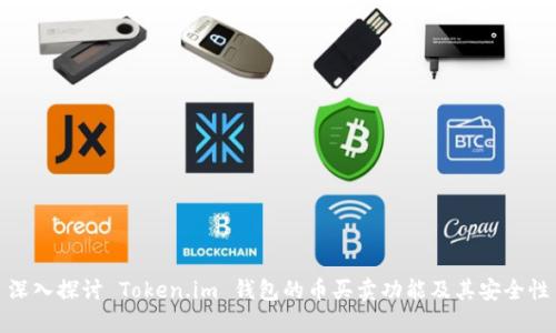 深入探讨 Token.im 钱包的币买卖功能及其安全性